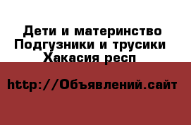 Дети и материнство Подгузники и трусики. Хакасия респ.